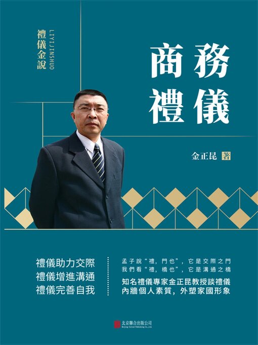 Title details for 商務禮儀 by 金正昆 - Available